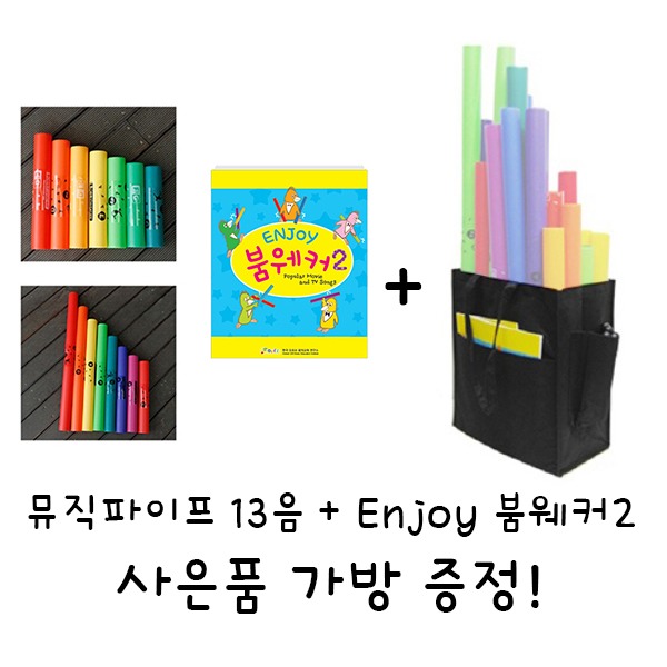 뮤직파이프 13음 + ENJOY 붐웨커2 set 사은품 가방 증정
