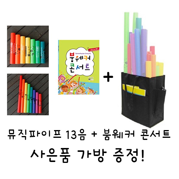 뮤직파이프 13음 + 붐웨커 콘서트 set 사은품 가방 증정
